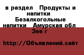  в раздел : Продукты и напитки » Безалкогольные напитки . Амурская обл.,Зея г.